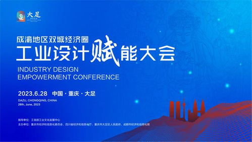川渝攜手共進，工業設計賦能成渝雙城經濟圈——企業策劃視角下的發展機遇